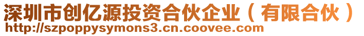 深圳市創億源投資合伙企業（有限合伙）
