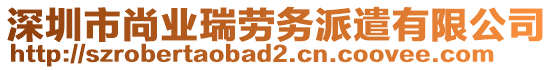 深圳市尚業(yè)瑞勞務(wù)派遣有限公司
