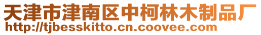 天津市津南區(qū)中柯林木制品廠