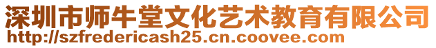 深圳市師牛堂文化藝術教育有限公司