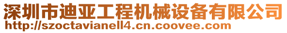 深圳市迪亞工程機械設備有限公司