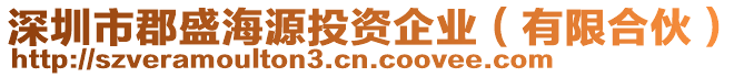 深圳市郡盛海源投資企業(yè)（有限合伙）