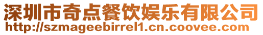 深圳市奇點餐飲娛樂有限公司