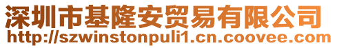 深圳市基隆安貿易有限公司