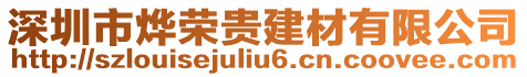 深圳市燁榮貴建材有限公司