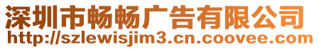 深圳市暢暢廣告有限公司