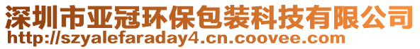 深圳市亞冠環(huán)保包裝科技有限公司