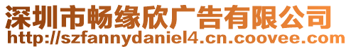 深圳市暢緣欣廣告有限公司