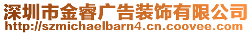 深圳市金睿廣告裝飾有限公司