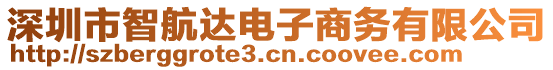 深圳市智航達電子商務有限公司