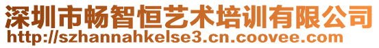 深圳市暢智恒藝術培訓有限公司