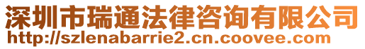深圳市瑞通法律咨詢有限公司