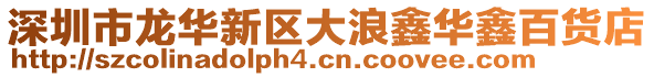 深圳市龍華新區(qū)大浪鑫華鑫百貨店