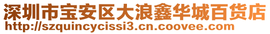 深圳市寶安區大浪鑫華城百貨店