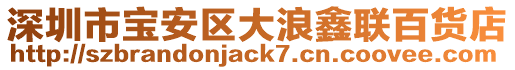 深圳市寶安區大浪鑫聯百貨店
