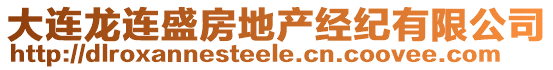 大連龍連盛房地產經紀有限公司