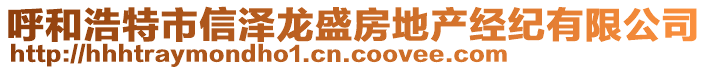 呼和浩特市信澤龍盛房地產經紀有限公司