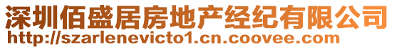 深圳佰盛居房地產(chǎn)經(jīng)紀(jì)有限公司