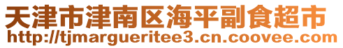 天津市津南區海平副食超市