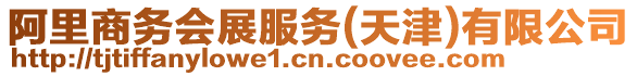 阿里商務會展服務(天津)有限公司