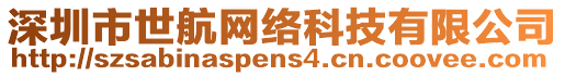 深圳市世航網(wǎng)絡(luò)科技有限公司