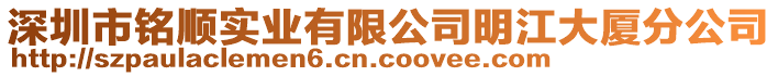 深圳市銘順實業有限公司明江大廈分公司