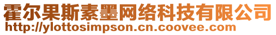 霍爾果斯素墨網絡科技有限公司