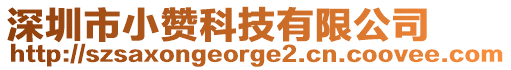 深圳市小贊科技有限公司