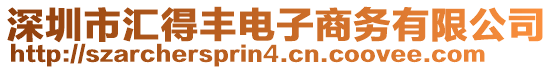 深圳市匯得豐電子商務(wù)有限公司