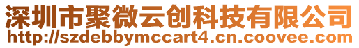 深圳市聚微云創(chuàng)科技有限公司