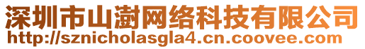 深圳市山澍網絡科技有限公司