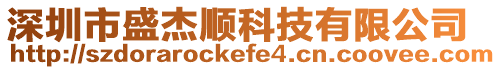 深圳市盛杰順科技有限公司