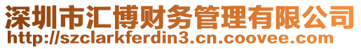 深圳市匯博財務管理有限公司