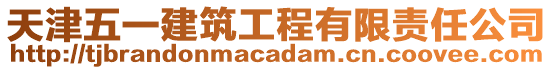 天津五一建筑工程有限責任公司