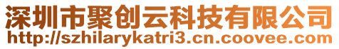 深圳市聚創云科技有限公司
