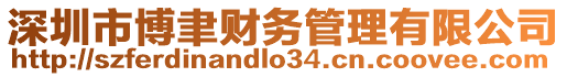 深圳市博聿財務管理有限公司