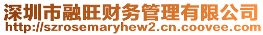 深圳市融旺財(cái)務(wù)管理有限公司
