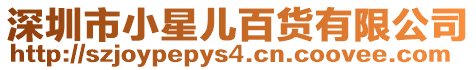 深圳市小星兒百貨有限公司
