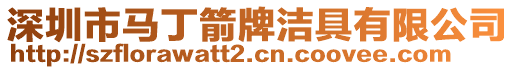 深圳市馬丁箭牌潔具有限公司
