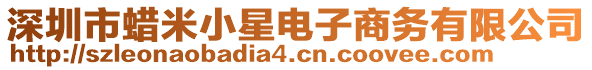 深圳市蠟米小星電子商務有限公司