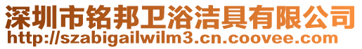深圳市銘邦衛(wèi)浴潔具有限公司