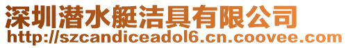 深圳潛水艇潔具有限公司