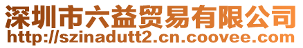 深圳市六益貿易有限公司