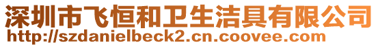 深圳市飛恒和衛生潔具有限公司