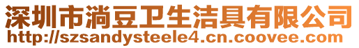 深圳市淌豆衛(wèi)生潔具有限公司