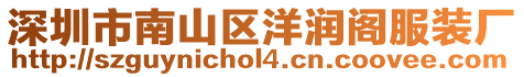 深圳市南山區(qū)洋潤閣服裝廠