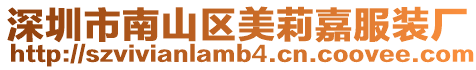 深圳市南山區美莉嘉服裝廠