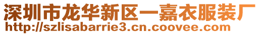深圳市龍華新區(qū)一嘉衣服裝廠