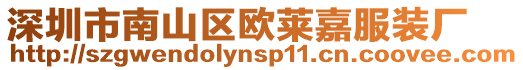 深圳市南山區歐萊嘉服裝廠