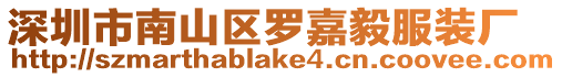 深圳市南山區羅嘉毅服裝廠